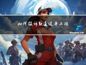 如何投诉联通过年上班人员