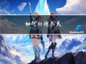 如何抖掉冬天