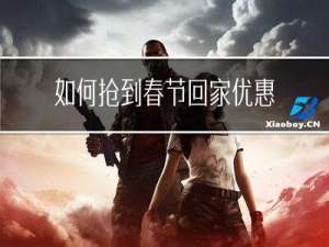 如何抢到春节回家优惠机票