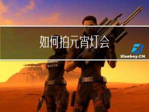 如何拍元宵灯会