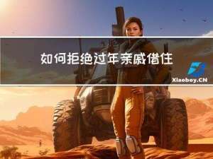 如何拒绝过年亲戚借住家里