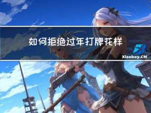 如何拒绝过年打牌花样洗牌