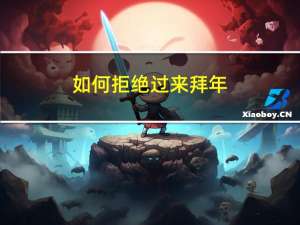 如何拒绝过来拜年