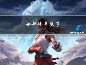 如何拜年教学