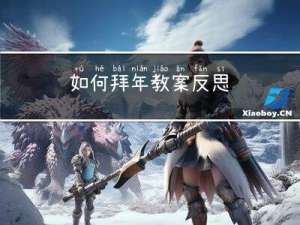 如何拜年教案反思