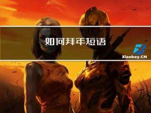 如何拜年短语