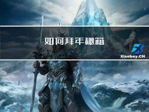 如何拜年秘籍