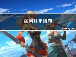如何拜年诗句