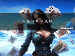 如何拜年领皮肤