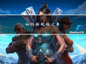 如何按规矩过年