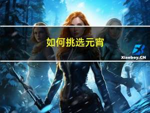 如何挑选元宵