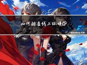 如何排查线上环境CPU100%问题