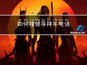 如何接领导拜年电话
