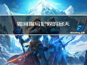 如何描写伦敦的冬天