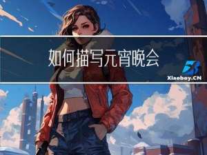 如何描写元宵晚会