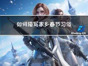 如何描写家乡春节习俗片段