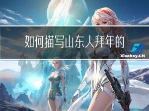 如何描写山东人拜年的场面