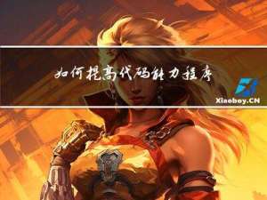 如何提高代码能力：程序员的成长之路（上）