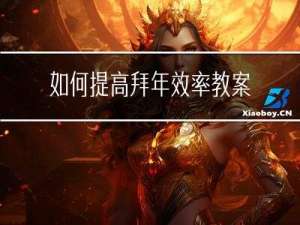 如何提高拜年效率教案