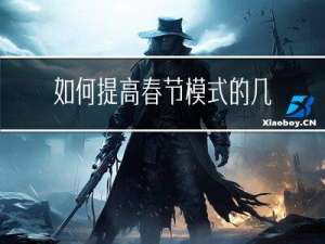 如何提高春节模式的几率