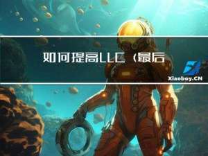 如何提高LLC（最后一级缓存）的命中率？