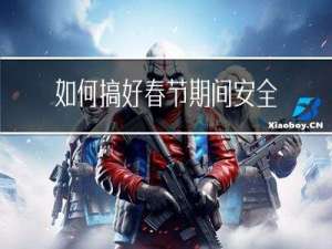 如何搞好春节期间安全生产