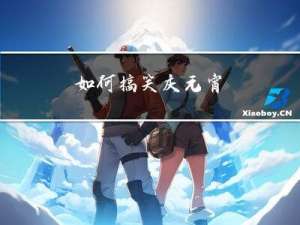 如何搞笑庆元宵