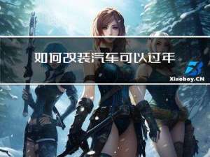 如何改装汽车可以过年审