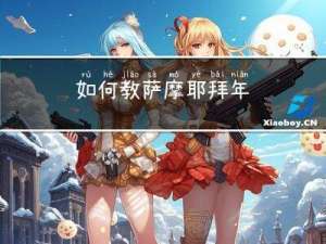 如何教萨摩耶拜年