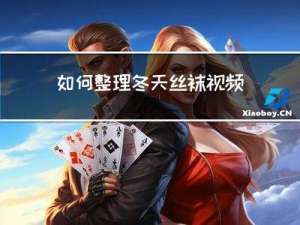 如何整理冬天丝袜视频