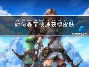 如何春节快速获得皮肤碎片