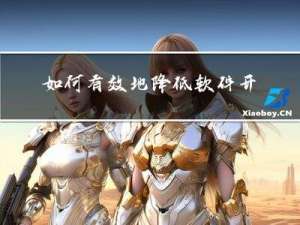 如何有效地降低软件开发风险？