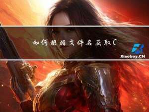 如何根据文件名获取Content-Type？