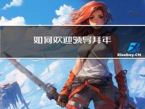 如何欢迎领导拜年