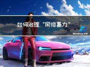 如何治理“网络暴力” 在人类文明不断发展向前的进程中，大数据时代应运而来。数学建模解题步骤，愚见而已，欢迎指错和探讨呀~