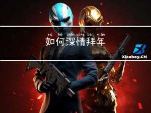 如何深情拜年