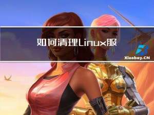 如何清理Linux服务器磁盘空间
