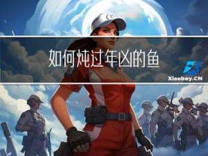 如何炖过年凶的鱼