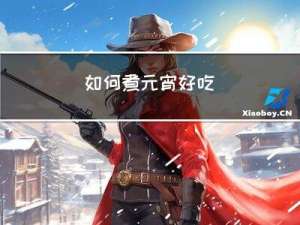 如何煮元宵好吃