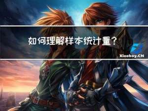 如何理解样本统计量？