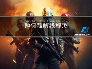 如何理解线程池