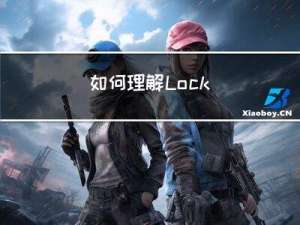 如何理解Lock