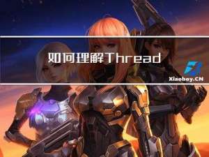 如何理解ThreadLocal