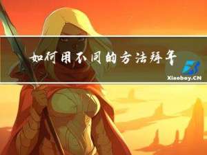 如何用不同的方法拜年