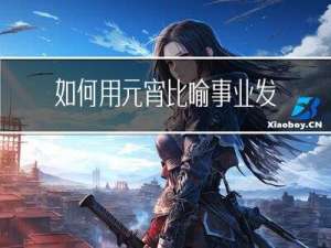如何用元宵比喻事业发展