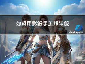 如何用彩纸手工拜年服