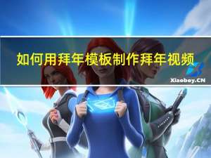 如何用拜年模板制作拜年视频