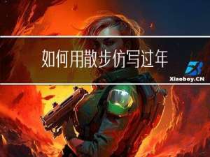 如何用散步仿写过年