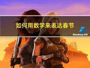 如何用数学来表达春节