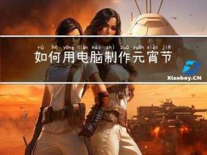 如何用电脑制作元宵节图画